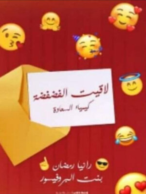 cover image of لاقيت الفضفضة